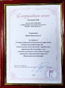 Благодарность президента Ассоциации «Саморегулируемое региональное отраслевое объединение работодателей «Объединение нижегородских строителей»