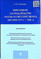 Пенсионное законодательство России в советский период